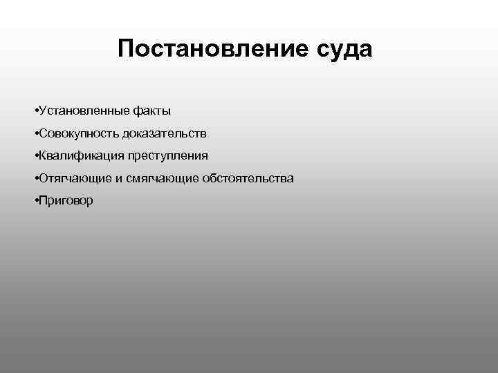 Постановление суда • Установленные факты • Совокупность доказательств • Квалификация преступления • Отягчающие и
