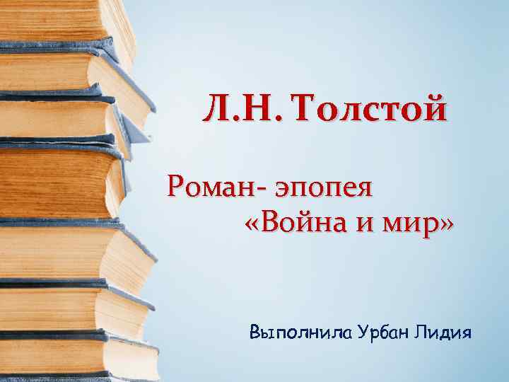 Роман эпопея война и мир презентация 10 класс