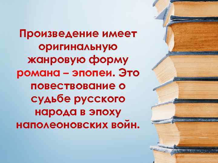 Произведение имеет оригинальную жанровую форму романа – эпопеи. Это повествование о судьбе русского народа