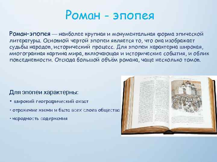 Каковы особенности изображения французского императора в романе эпопее война и мир