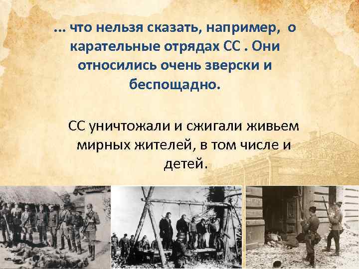 . . . что нельзя сказать, например, о карательные отрядах СС. Они относились очень