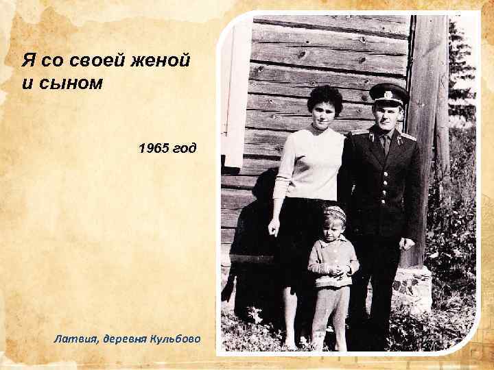 Я со своей женой и сыном 1965 год Латвия, деревня Кульбово 