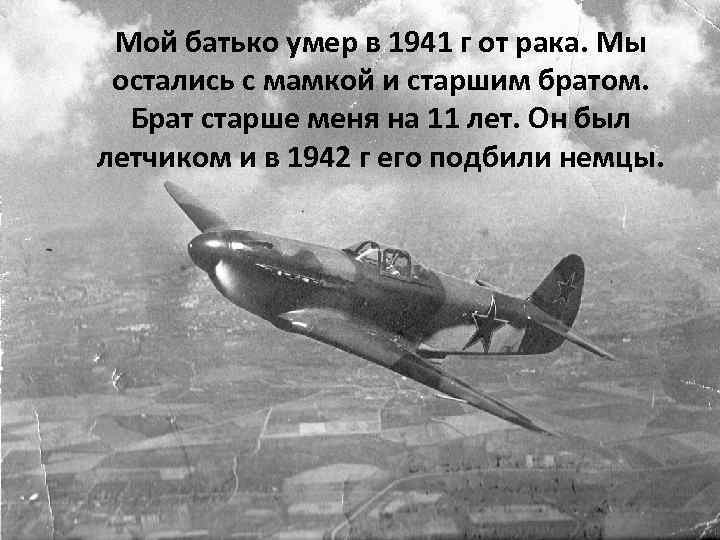 Мой батько умер в 1941 г от рака. Мы остались с мамкой и старшим