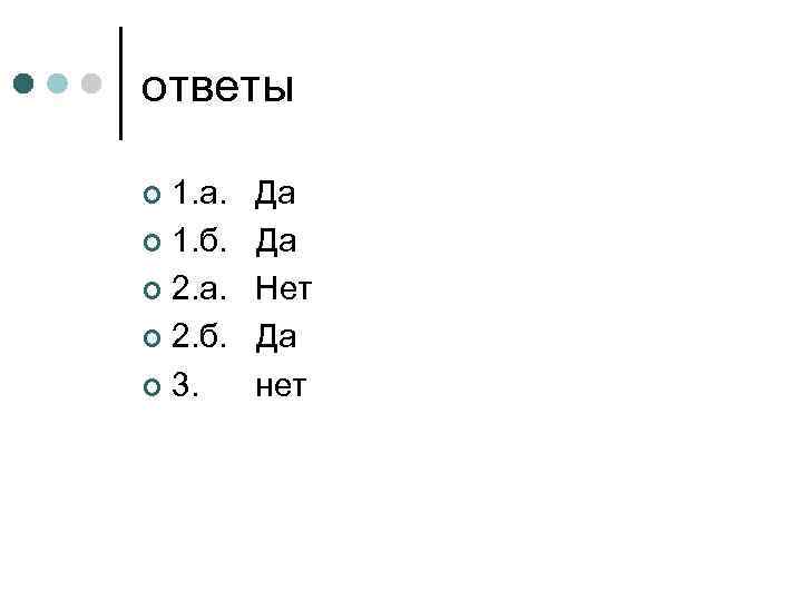 ответы 1. а. ¢ 1. б. ¢ 2. а. ¢ 2. б. ¢ 3.