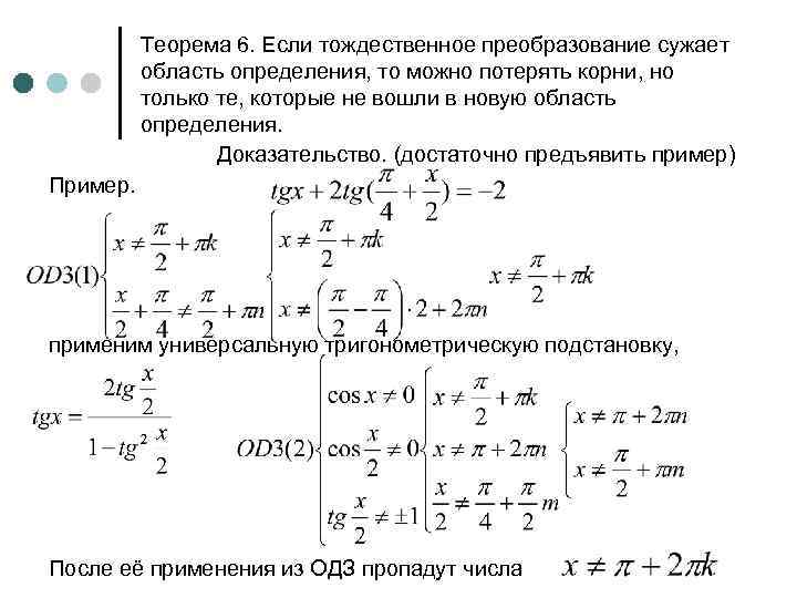 Теорема 6. Если тождественное преобразование сужает область определения, то можно потерять корни, но только