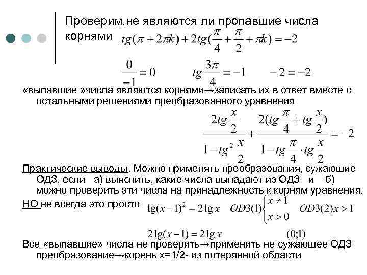 Проверим, не являются ли пропавшие числа корнями «выпавшие » числа являются корнями→записать их в