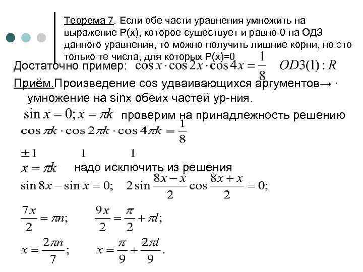 Теорема 7. Если обе части уравнения умножить на выражение P(x), которое существует и равно