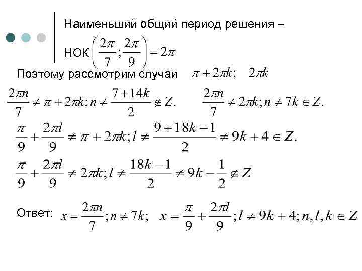 Наименьший общий период решения – НОК Поэтому рассмотрим случаи Ответ: 