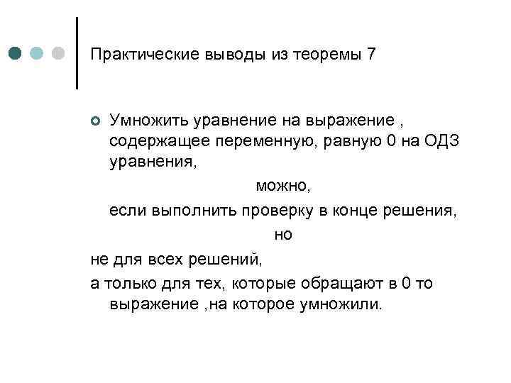 Практические выводы из теоремы 7 Умножить уравнение на выражение , содержащее переменную, равную 0