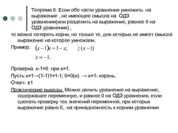 Теорема 8. Если обе части уравнения умножить на выражение , не имеющее смысла на