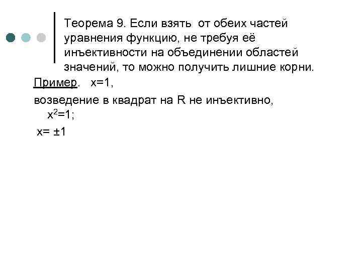 Теорема 9. Если взять от обеих частей уравнения функцию, не требуя её инъективности на