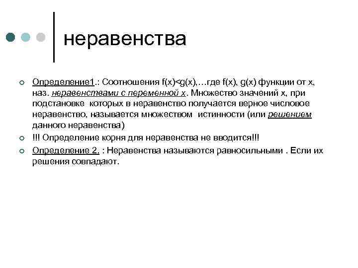 неравенства ¢ ¢ ¢ Определение 1. : Соотношения f(x)<g(x), …где f(x), g(x) функции от