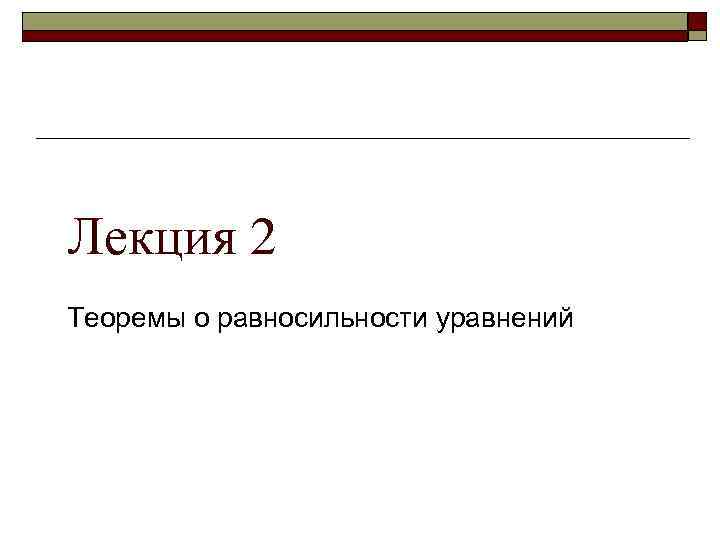 Лекция 2 Теоремы о равносильности уравнений 