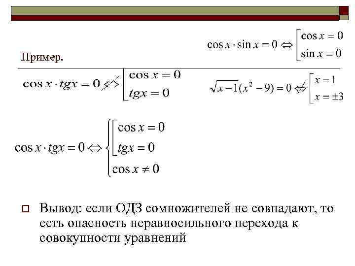 Пример. o Вывод: если ОДЗ сомножителей не совпадают, то есть опасность неравносильного перехода к