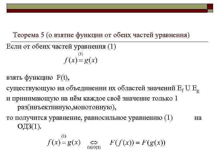 Теорема 5 (о взятие функции от обеих частей уравнения) Если от обеих частей уравнения