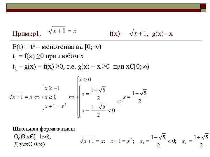 Пример1. f(x)= , g(x)= x F(t) = t 2 – монотонна на [0; ∞)