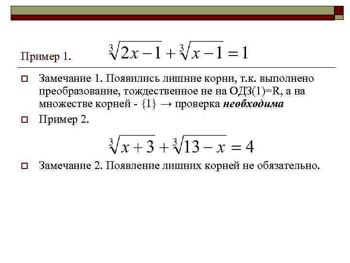 Пример 1. o Замечание 1. Появились лишние корни, т. к. выполнено преобразование, тождественное не