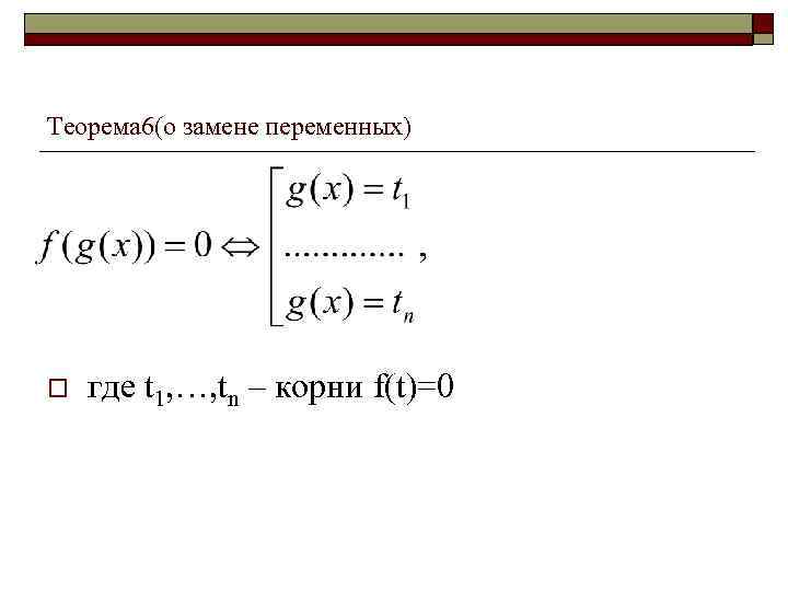 Теорема 6(о замене переменных) o где t 1, …, tn – корни f(t)=0 