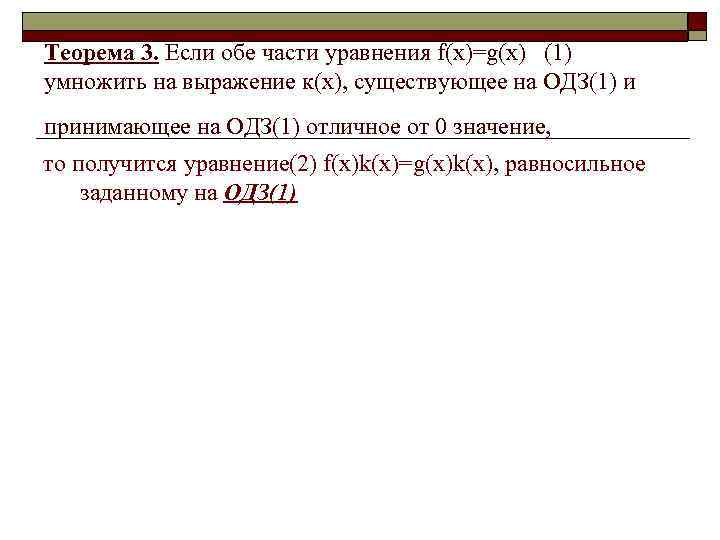 Теорема 3. Если обе части уравнения f(x)=g(x) (1) умножить на выражение к(х), существующее на