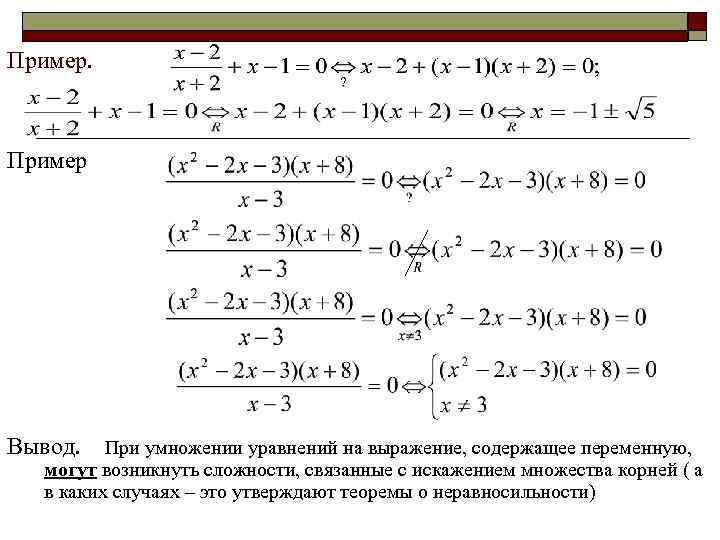 Пример. Пример Вывод. При умножении уравнений на выражение, содержащее переменную, могут возникнуть сложности, связанные