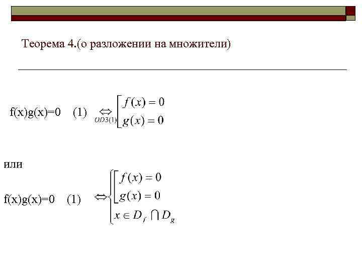 Теорема 4. (о разложении на множители) f(x)g(x)=0 (1) или f(x)g(x)=0 (1) 