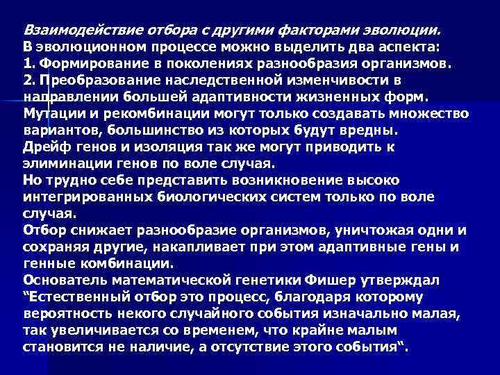 Взаимодействие отбора с другими факторами эволюции. В эволюционном процессе можно выделить два аспекта: 1.