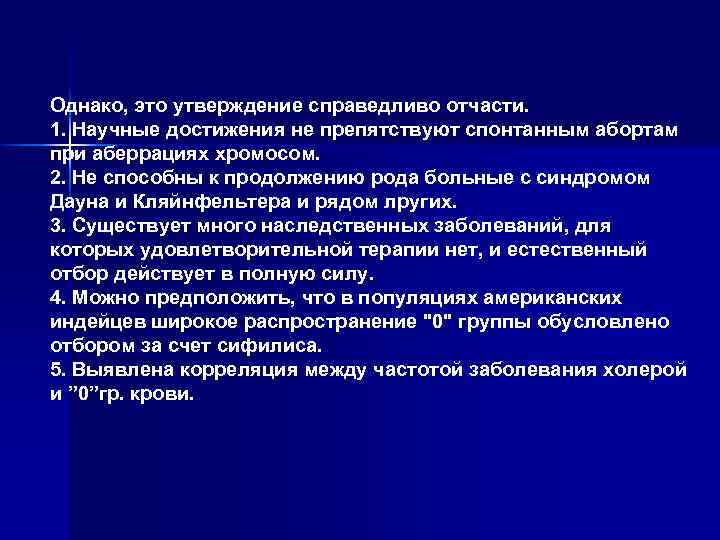 Однако, это утверждение справедливо отчасти. 1. Научные достижения не препятствуют спонтанным абортам при аберрациях