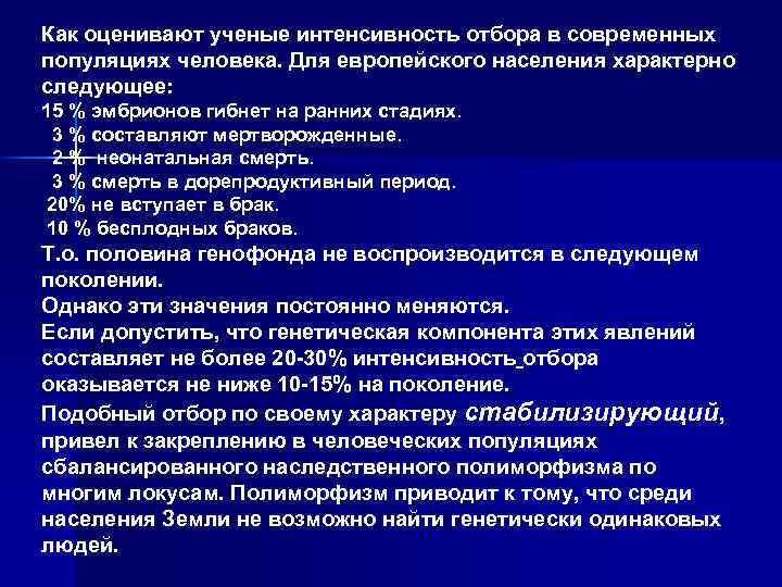 Как оценивают ученые интенсивность отбора в современных популяциях человека. Для европейского населения характерно следующее: