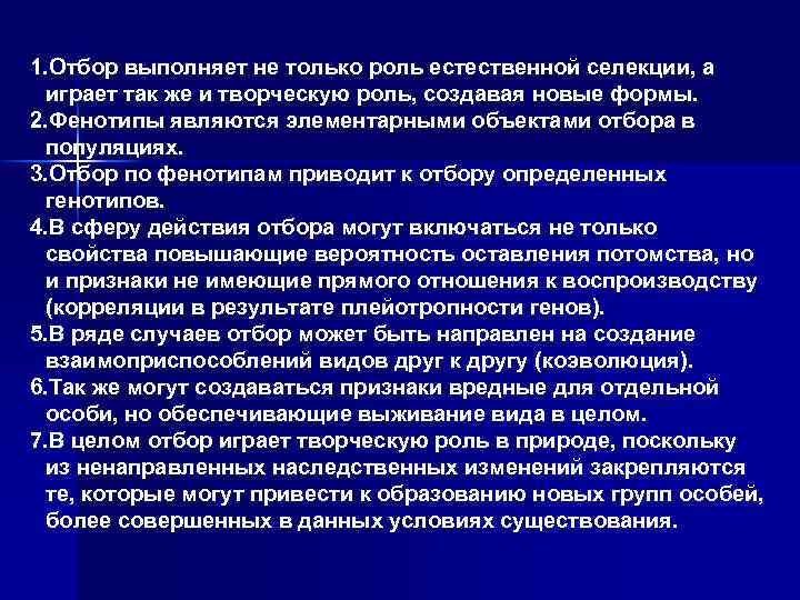1. Отбор выполняет не только роль естественной селекции, а играет так же и творческую