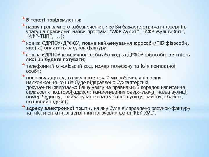 * В тексті повідомлення: * назву програмного забезпечення, яке Ви бажаєте отримати (зверніть увагу