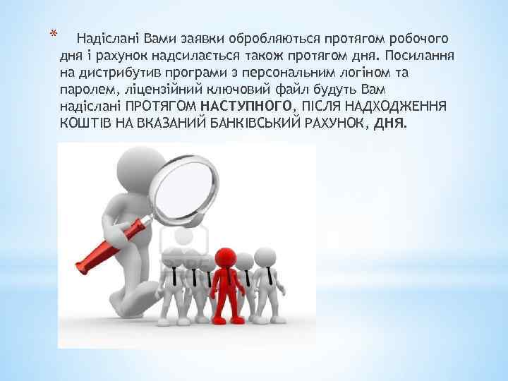 * Надіслані Вами заявки обробляються протягом робочого дня і рахунок надсилається також протягом дня.