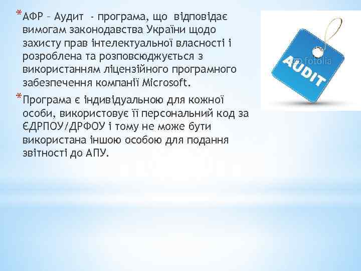 *АФР – Аудит - програма, що відповідає вимогам законодавства України щодо захисту прав інтелектуальної