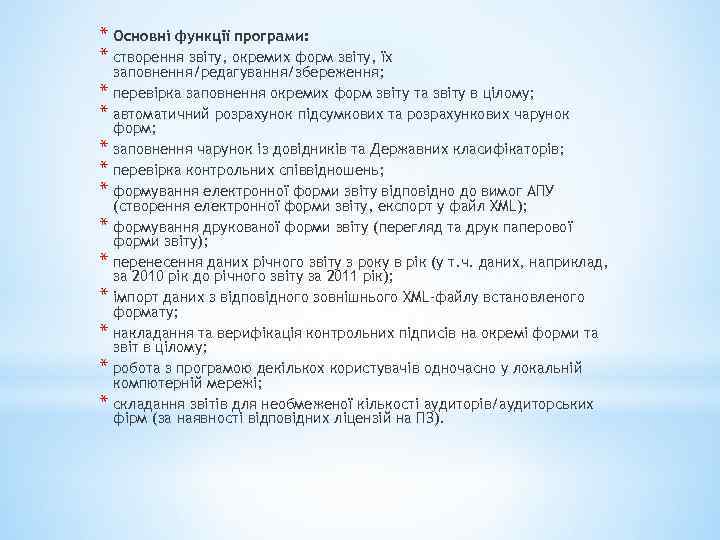 * Основні функції програми: * створення звіту, окремих форм звіту, їх * * *