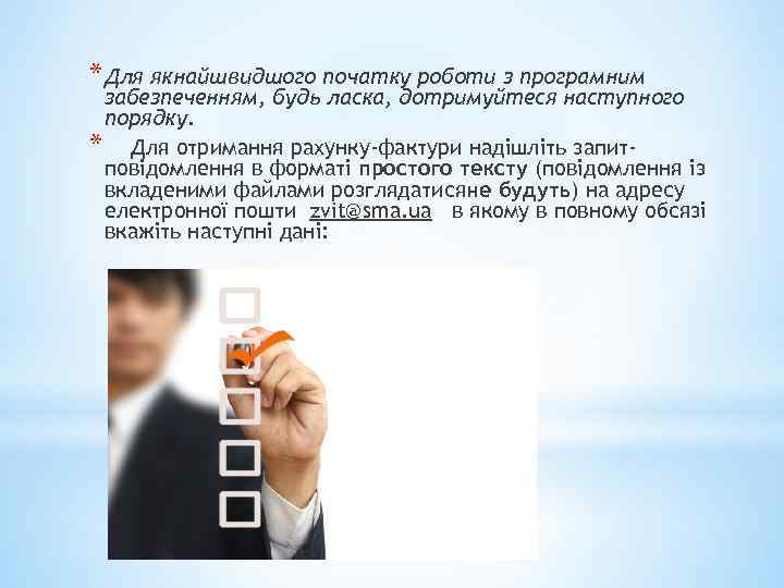 * Для якнайшвидшого початку роботи з програмним забезпеченням, будь ласка, дотримуйтеся наступного порядку. *