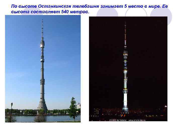 По высоте Останкинская телебашня занимает 5 место в мире. Ее высота составляет 540 метров.