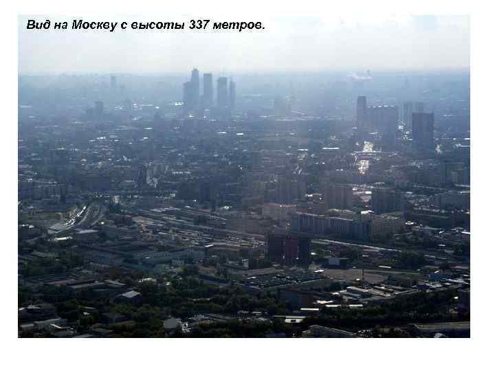 Вид на Москву с высоты 337 метров. 