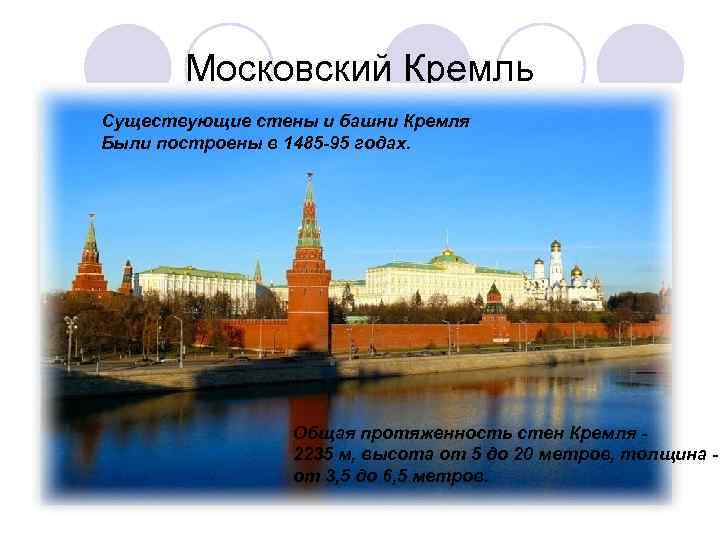 Московский Кремль Существующие стены и башни Кремля Были построены в 1485 -95 годах. Общая