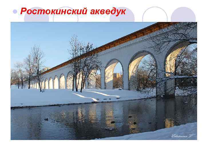l Ростокинский акведук 