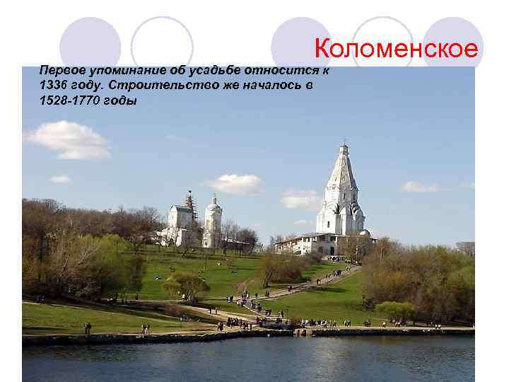Коломенское Первое упоминание об усадьбе относится к 1336 году. Строительство же началось в 1528