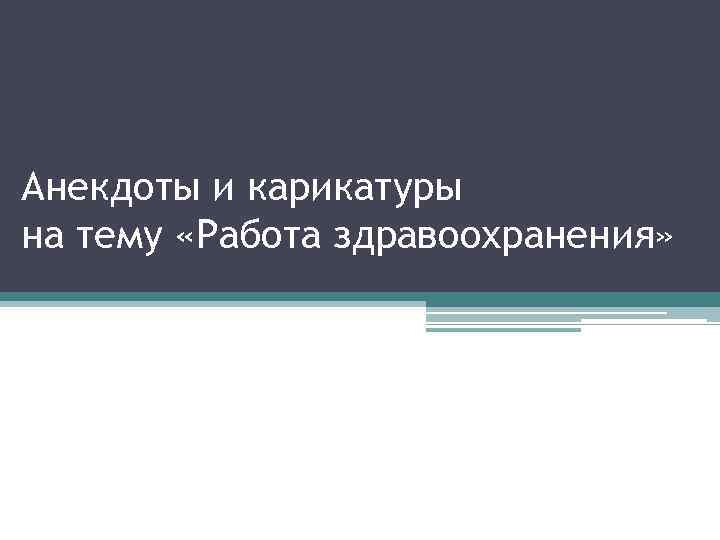 Анекдоты и карикатуры на тему «Работа здравоохранения» 