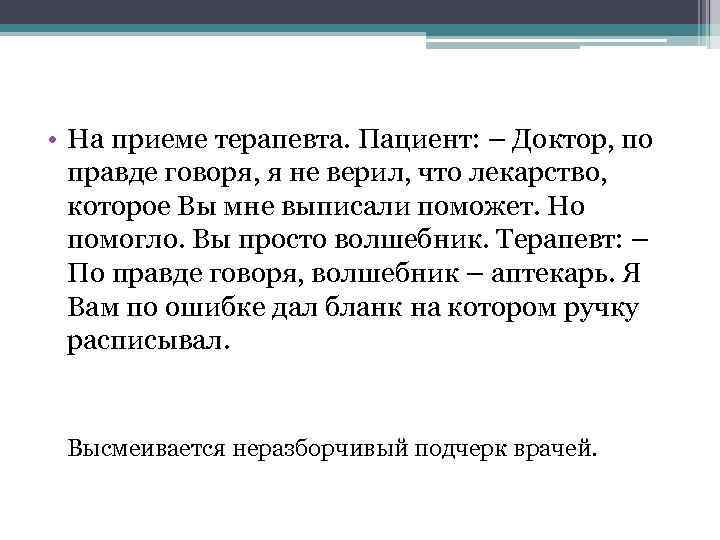  • На приеме терапевта. Пациент: – Доктор, по правде говоря, я не верил,