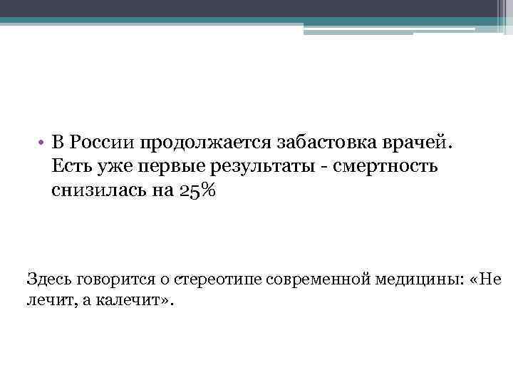  • В России продолжается забастовка врачей. Есть уже первые результаты - смертность снизилась