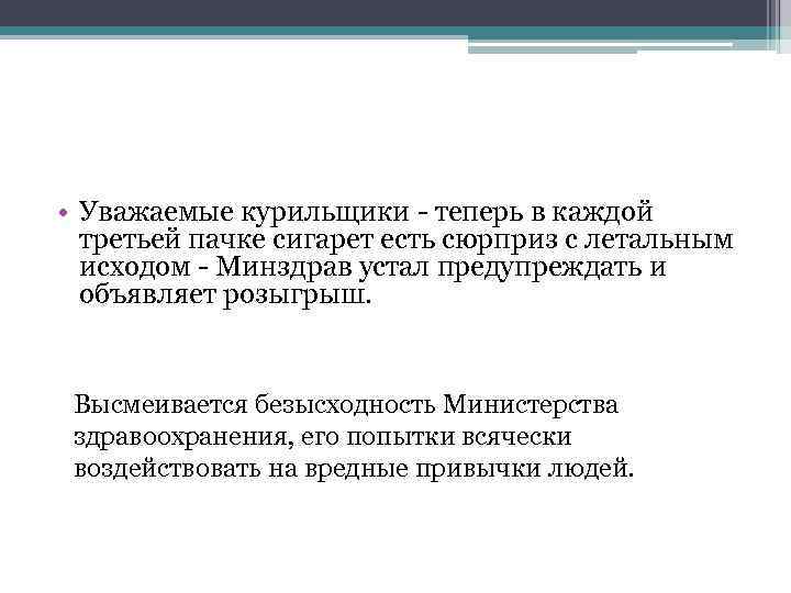  • Уважаемые курильщики - теперь в каждой третьей пачке сигарет есть сюрприз с
