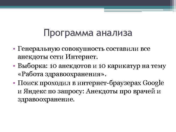 Программа анализа • Генеральную совокупность составили все анекдоты сети Интернет. • Выборка: 10 анекдотов