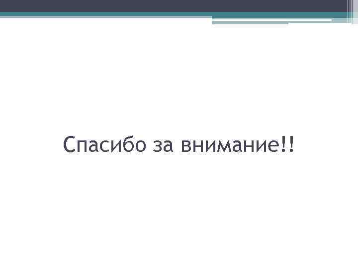 Спасибо за внимание!! 