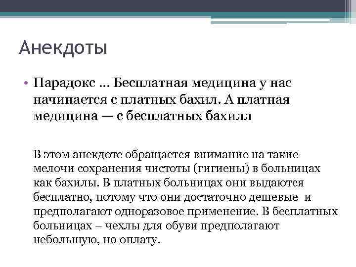 Анекдоты • Парадокс … Бесплатная медицина у нас начинается с платных бахил. А платная