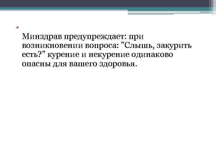  • Минздрав предупреждает: при возникновении вопроса: "Слышь, закурить есть? " курение и некурение