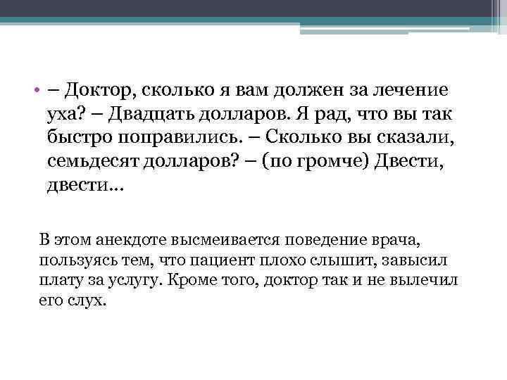  • – Доктор, сколько я вам должен за лечение уха? – Двадцать долларов.