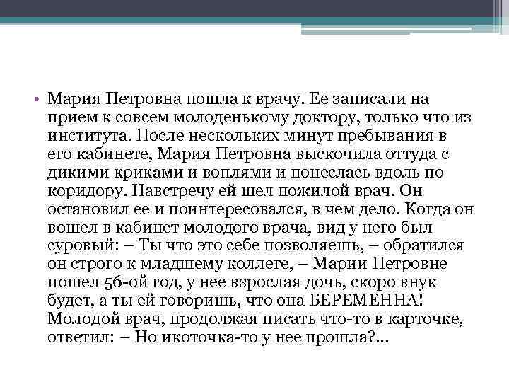  • Мария Петровна пошла к врачу. Ее записали на прием к совсем молоденькому