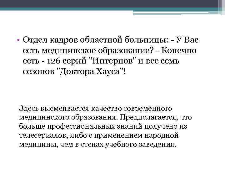  • Отдел кадров областной больницы: - У Вас есть медицинское образование? - Конечно